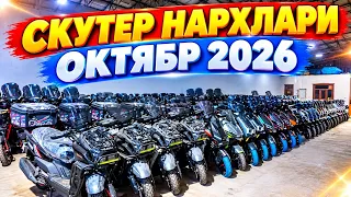 СКУТЕР НАРХЛАРИ ОКТЯБР 2026 SKUTER NARXLARI #скутер #skuter #скутерлар