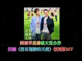劉德華姜濤破天荒合作 , 拍攝《沒有翅膀的天使》復刻版MV .  |古淖文| 炎明熹 |胡子貝| 周吉佩 |李佳 | 羅啟豪 |王鄭浚仁 |譚輝智 |姜濤|張天賦|柯雨霏|