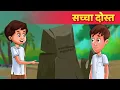 Download Lagu सच्चा दोस्त - Hindi Moral Stories हिंदी कहानियां Bedtime Stories For Teens | Hindi Fairy Tales