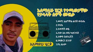 አለማየሁ ሂርጶ የተጫወታቸው የታላላቅ ሰዎች ሙዚቃ Alemayehu Hirpo 