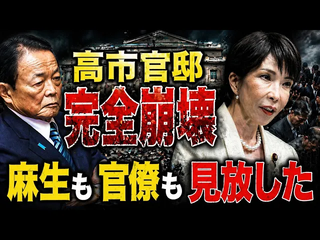 特ダネ！もう持たない・・・高市官邸は完全崩壊。元朝日新聞・記者佐藤章さんと一月万冊