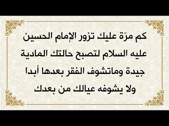 ⁣كي تتحسن حالتك المادية وماتشوف الفقر بعدها أبدا ولا يشوفه عيالك كم مرّة لازم أزور الحسين عليه السلام