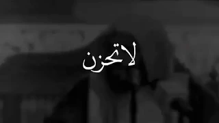 كلما إشتدت عليك هموم الحياة شاهد هذا المقطع للشيخ د  عائض القرني   لا تحزن دندنها