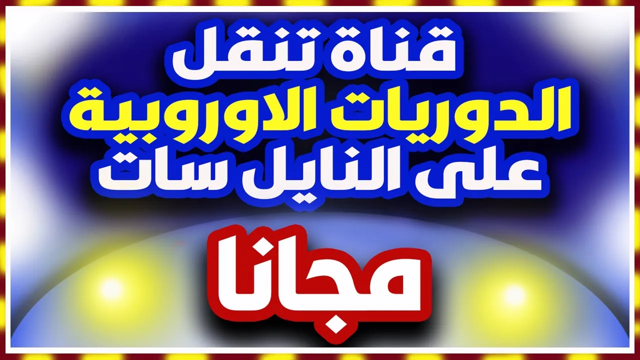 طريقة استقبال قنوات بين سبورت  بدون انترنيت على قمر هوتبيرد في 33 جهاز