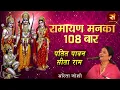 Download Lagu रामायण मनका 108 बार Ramayan Manka 108 Times ! पतित पावन सीताराम ! Sarita Joshi ! Ram Bhajan