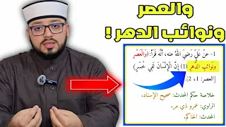 الرد على شبهة   القرءان محرف والدليل هو قراءة علي بن أبي طالب لسورة العصر      دندنها