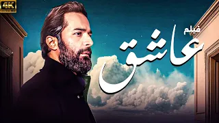 فيلم الاثارة و التشويق عاشق بطولة احمد حاتم حصريا على اليوتيوب 