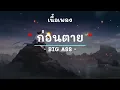ก่อนตาย -  ศิลปิน BIG ASS  - (เนื้อเพลง) เพลงยุค90-ยุค2000