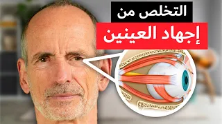 إرخاء عضلات العين تمارين فعالة للتخلص من إجهاد العيون 
