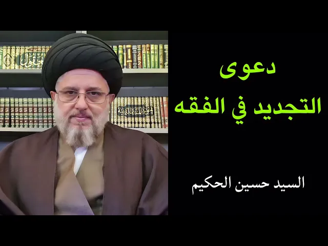 ⁣دعوى التجديد في الفقه | السيد حسين الحكيم