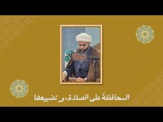 ⁣المحافظة على الصلاة، وتضييعها