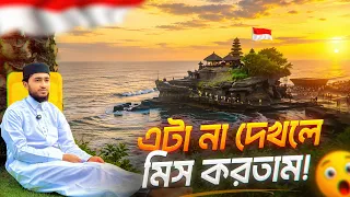 ইন্দোনেশিয়ায় এমন জায়গা কল্পনাও করিনি 😮🇮🇩