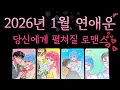 Download Lagu [타로] 당신에게 펼쳐질 기적같은 로맨스 story,,,,, 2026년 신년 연애운 1월 연애운 MP3