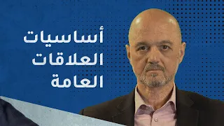 أساسيات العلاقات العامة المحاضرة الأولى 