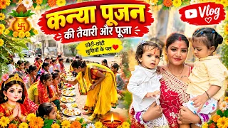 कन्या पूजन🌸 #rani आज हमारे घर कन्या पूजन हुआ #vlogvideo #raniactress 🙏