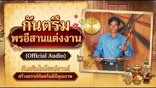 กันตรึมพรอีสานแต่งงาน ยุคม้วนเทป (Official Audio)