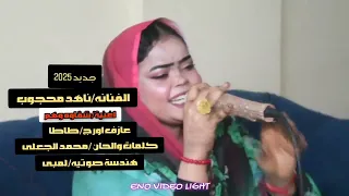 الجديد للفنانه ناهد محجوب شقاوة وهم 2025 