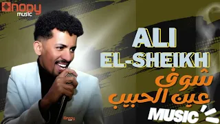 على الشيخ شوف سلامك ما هو من قلبك عيني الحبيب بتوزيع 2024 قناة اغاني نوبي 