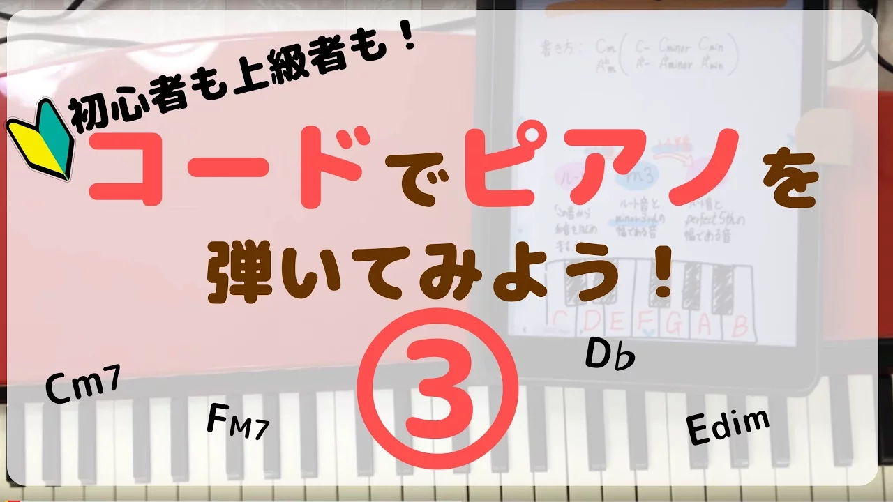 ピアノでコード③初心者弾き語り入門【音程】