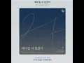 2F (신용재, 김원주) - 헤어질 리 없잖아