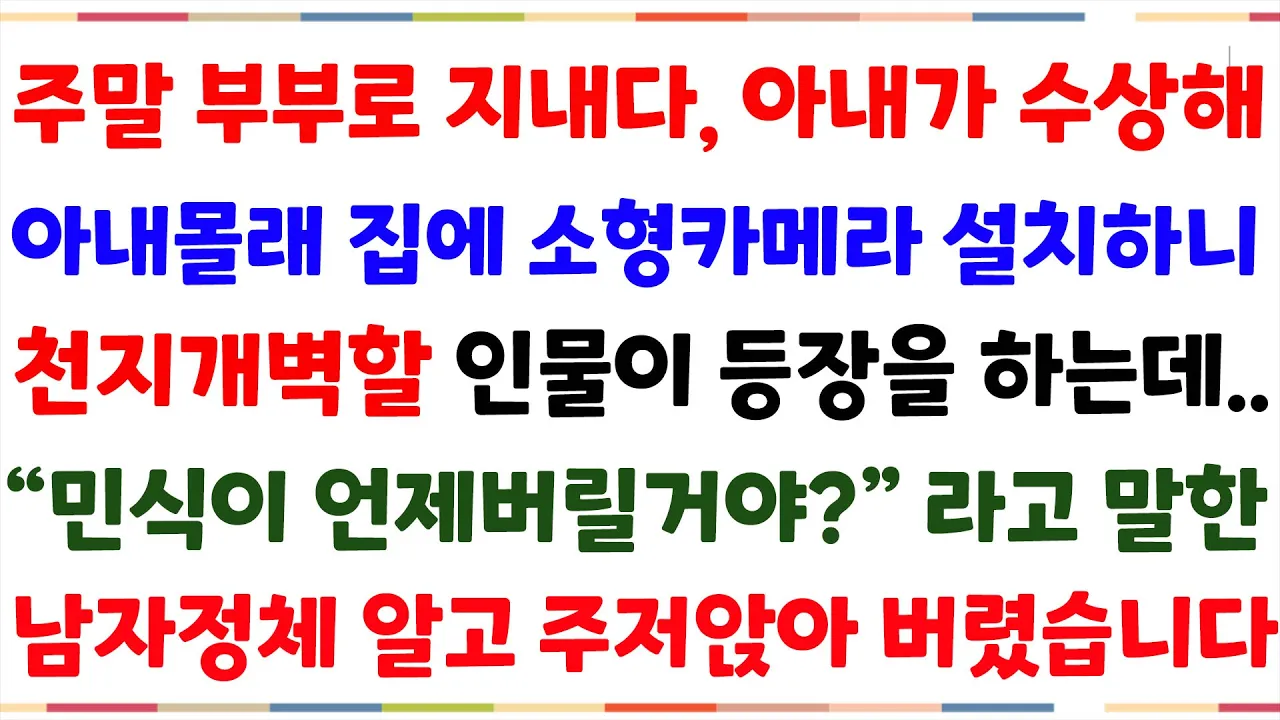 Outline Video (반전신청사연)주말부부로 지내다 아내가 수상해 아내몰래 집에 소형카메라를 설치했더니 충격적인 인물이  등장하는데! 그 정체알고 주저앉고 말았습니다[신청사연][사이다설][사연라디오]