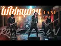 ไม่ใช่หนุมาน - TAXI Cover By ROCK ASSIGN