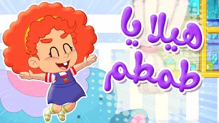هيلا يا طمطم   هيلا يا رمانة   توتي فروتي دندنها