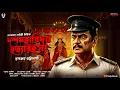 Download Lagu দশমহাবিদ্যা হত্যারহস্য - Bengali Detective Story | Goyenda Golpo Bangla | Suspense Thriller