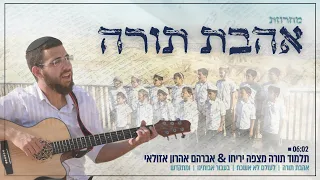 מחרוזת אהבת תורה ת ת מצפה יריחו אברהם אהרון אזולאי  מחרוזת אהבת תורה ת ת מצפה יריחו אברהם אהרון אזולאי