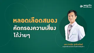 ควรนำผู้ป่วยที่มีอาการหลอดเลือดสมองไปโรงพยาบาลภายในกี่นาที