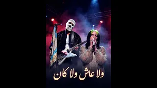                                                توليت   ولا عاش ولا كان مع بيلي أيليش دندنها
