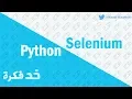 6 - Twitter Automation Python Selenium