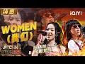 纯享:阿达娃\u0026拉面女孩《WOMEN(我们)》 唱出属于女生的自信 | EP06 新说唱2025 The Rap of China 2025 | iQIYI潮综艺
