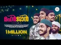 Download Lagu MAHARJAN | റാഹിമിൻ പുകളോതി സലാമ | Ashkar Thekkekad | NOORE KHUDA MEDIA | MAHARJAN  2 | മഹർജാൻ 2
