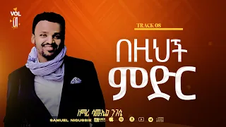 በዚህ ምድር Track 8 በእግዚአብሔር አልም Album VOL 1 GOSPEL SINGER SAMUEL NEGUSSIE 2008 2015 