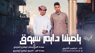 مجرودة    ياصيتنا دايم سبوق    ابراهيم اشتيوي      دندنها