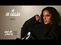 مشاعل - ما اشتقت لك  (حصرياً) | 2025