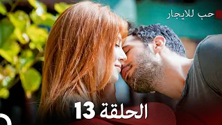 مسلسل حب للايجار الحلقة 13 دوبلاج عربي 