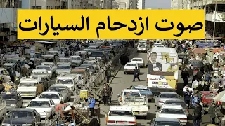 صوت ازدحام السيارات للمونتاج جودة عالية دندنها