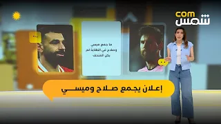 شمس Com إعلان يجمع صلاح وميسي في المتحف المصري الكبير 