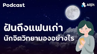 เราชอบฝันถึงแฟนเก่าบ่อยๆ นักจิตวิทยามองว่าอย่างไร