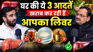 घर की ये 3 आदतें खराब कर रही हैं आपका लिवर | Subhash Goyal | Bhanu Pathak