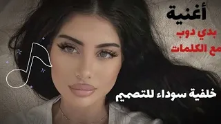 Bedi Dob كلمات أغنية بدي دوب لإليسا على شاشة سوداء للتصميم والمونتاج فيديو كلمات احترافي 