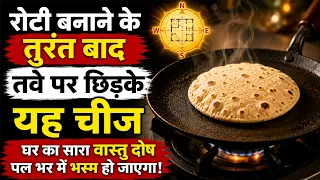 रसोईघर में तवे और कढ़ाही से जुड़े 5 गुप्त वास्तु नियम | तवा कभी उल्टा न रखें | Ghar Sansar Vastu Sha