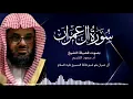 Download Lagu Surat Al -Imran is complete, Sheikh Saud Al -Shuraim, high quality