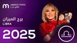 ماغي فرح توقعات كاملة لبرج الميزان ٢٠٢٥ Maguy Farah Yearly Libra Horoscope 2025 