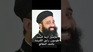 تفاصيل أزمة كنيسة طوسون   راعى الكنيسة يكشف الحفائق نيفين جرجس وردة النيل كنيسة طوسون دندنها