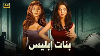 الفيلم الممنوع من العرض بنات إبليس بطولة شمس البارودي و مديحة كامل كامل بدون حذف 