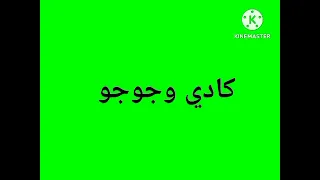 شاشة أخضر كادي وجوجو مباشر 