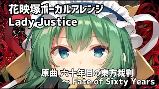 【C94】原曲 六十年目の東方裁判 / Lady Justice【東方ボーカルアレンジ】